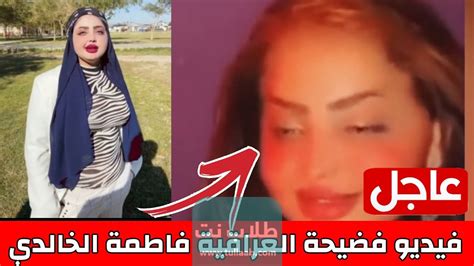 فضيحه فاطمة الخالدي|فضيحة فاطمة الخالدي : شاهد فيديو فاطمه الخالدي المسبب للجدل